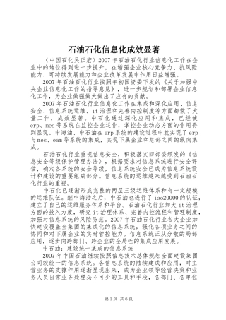 2024年石油石化信息化成效显著