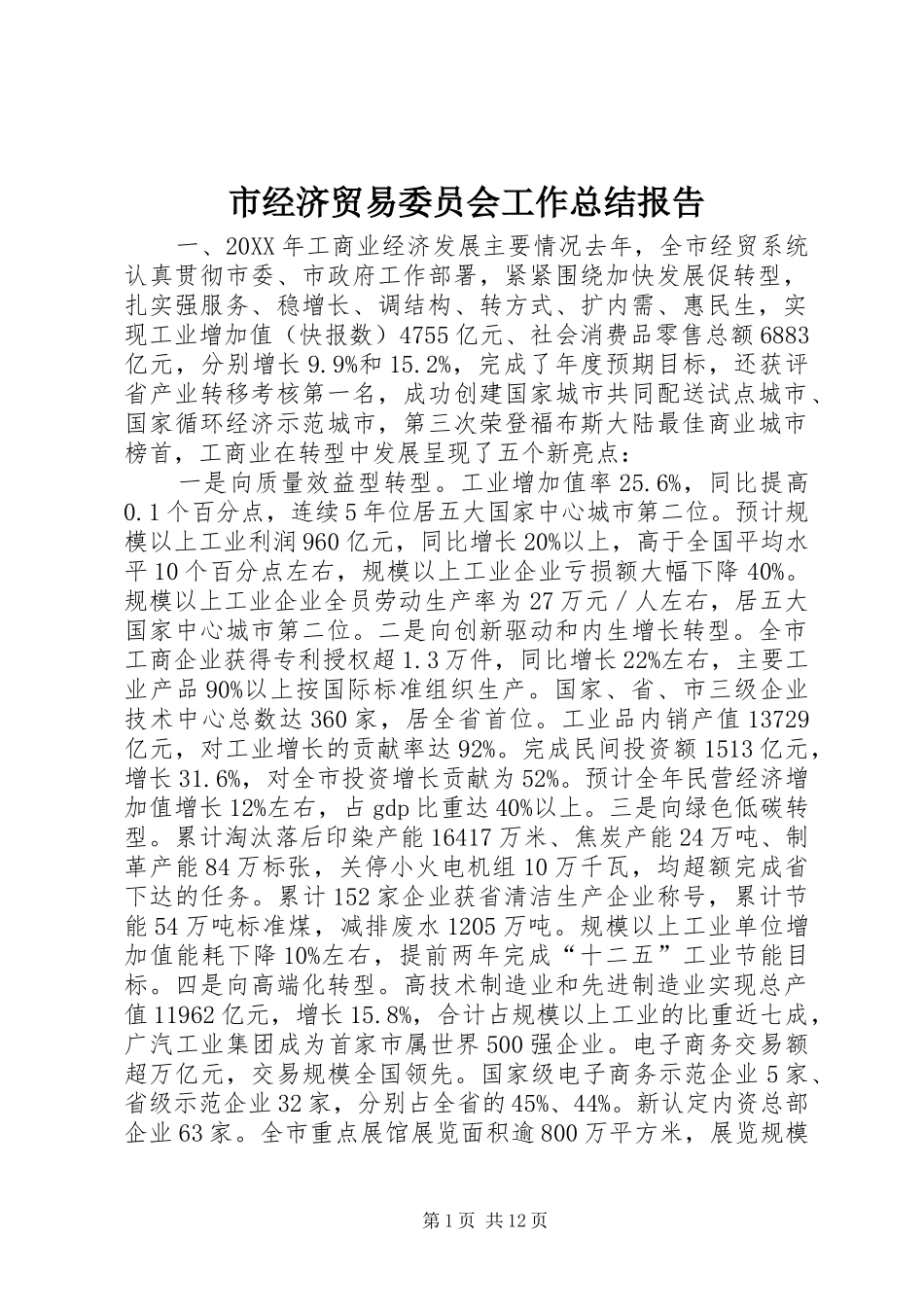 2024年市经济贸易委员会工作总结报告_第1页