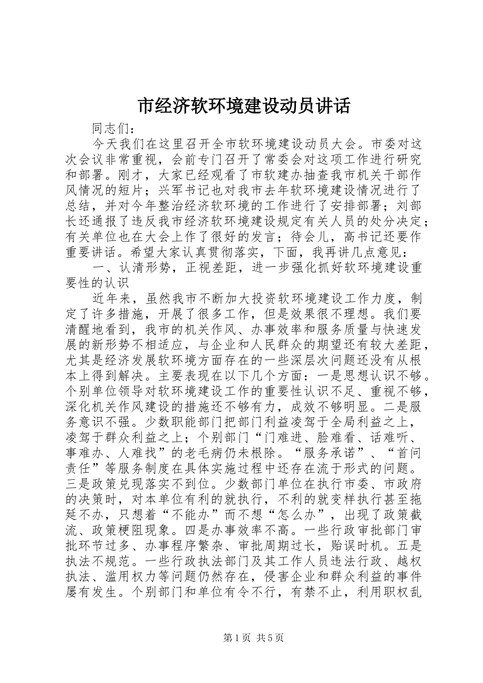 2024年市经济软环境建设动员致辞_第1页