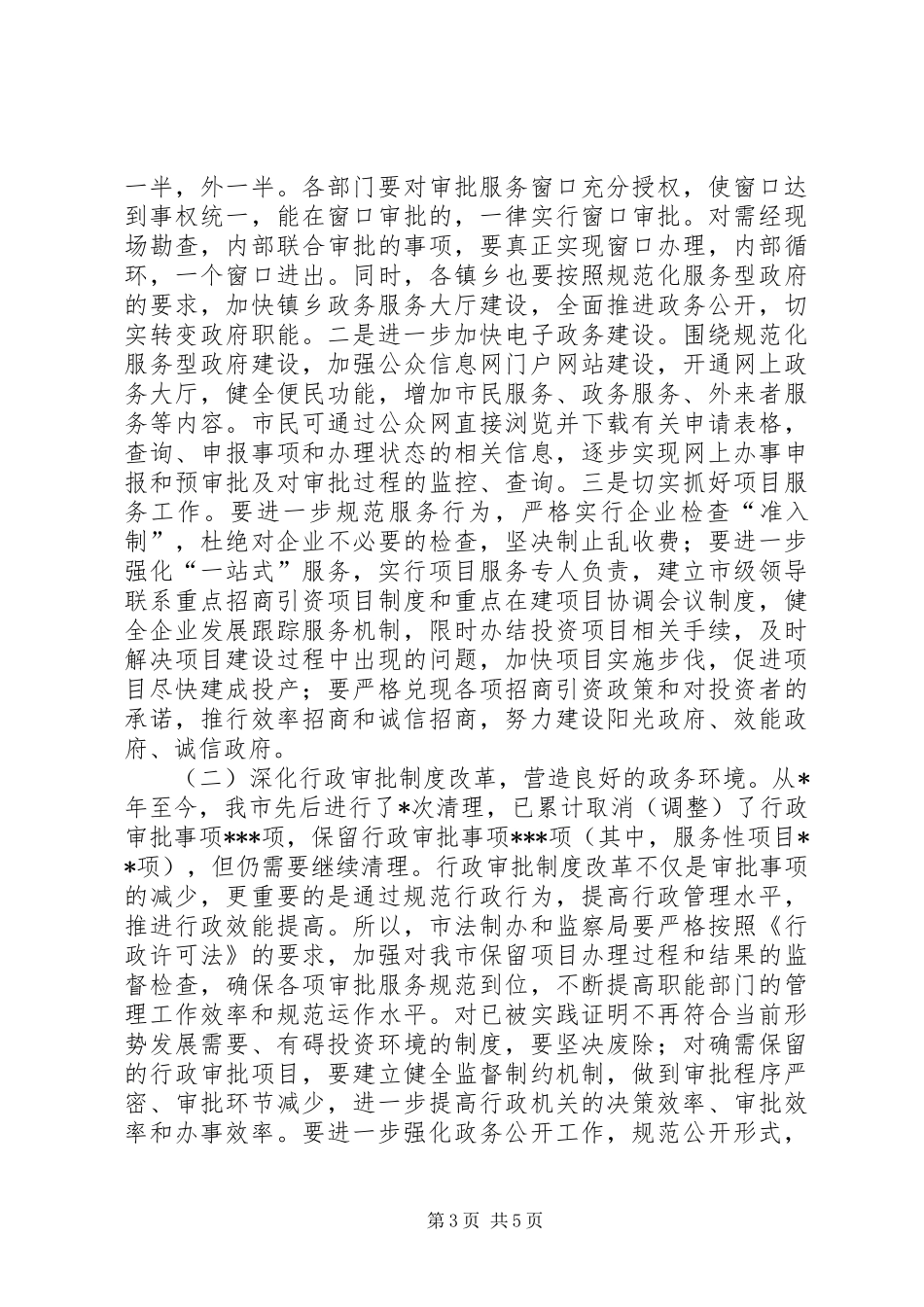 2024年市经济软环境建设动员致辞_第3页