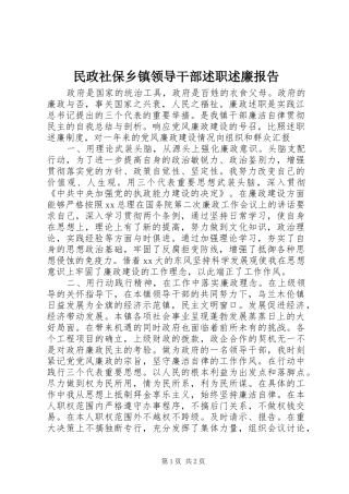 2024年民政社保乡镇领导干部述职述廉报告