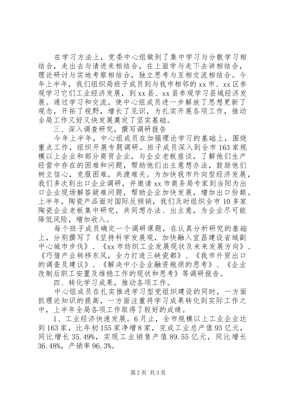 2024年市经济商务和信息化局党委中心组上半年理论学习总结_第2页