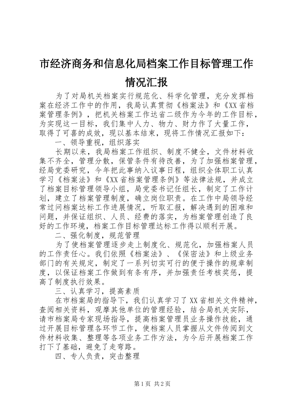 2024年市经济商务和信息化局档案工作目标管理工作情况汇报_第1页