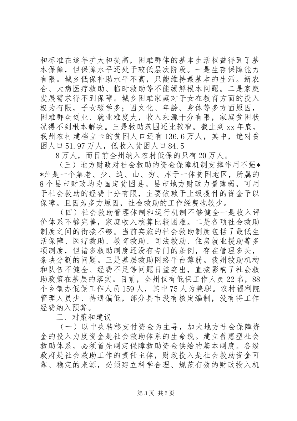 2024年民政社会救助工作现状调研报告_第3页