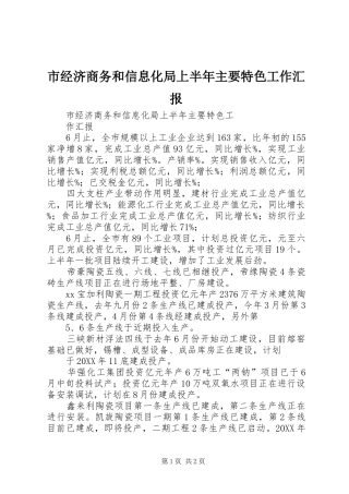 2024年市经济商务和信息化局上半年主要特色工作汇报
