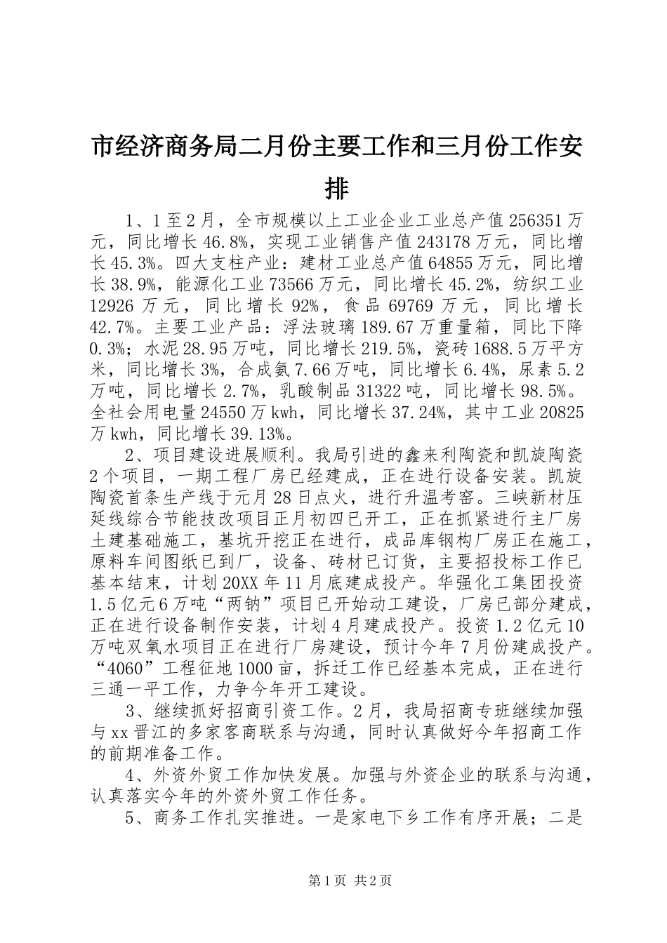 2024年市经济商务局二月份主要工作和三月份工作安排_第1页