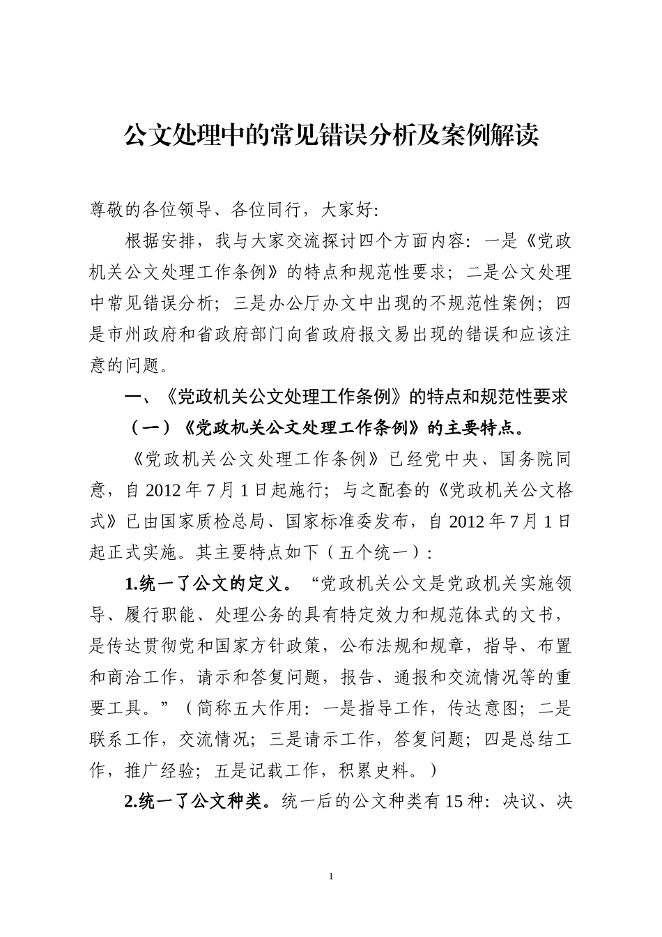 公文处理中的常见错误分析及案例解读（授课讲稿）_第1页