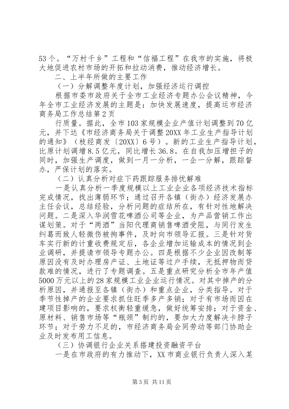 2024年市经济商务局工作总结_第3页