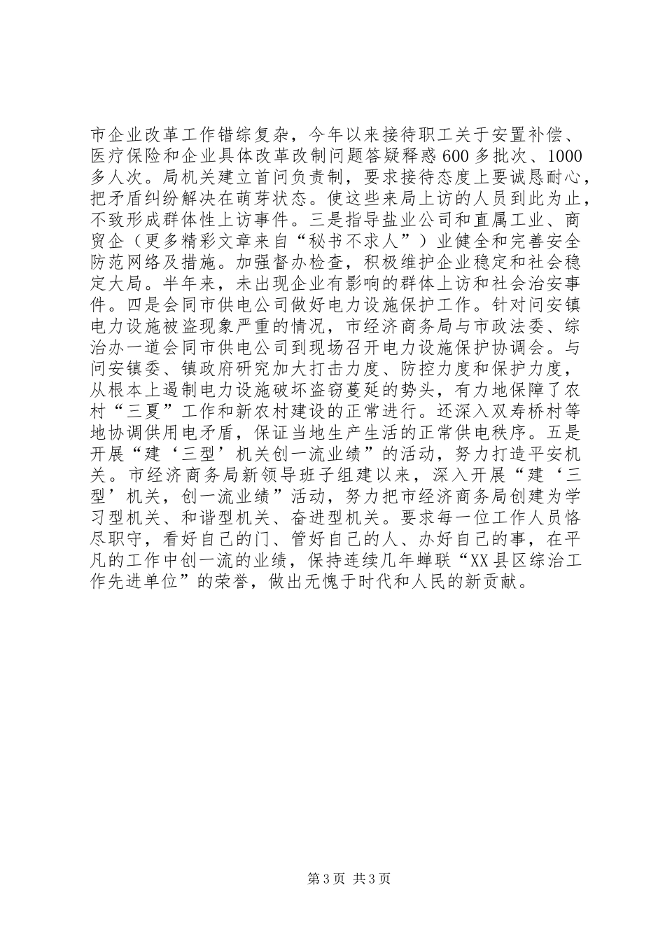 2024年市经济商务局落实社会治安综合治理目标管理责任的况汇报_第3页