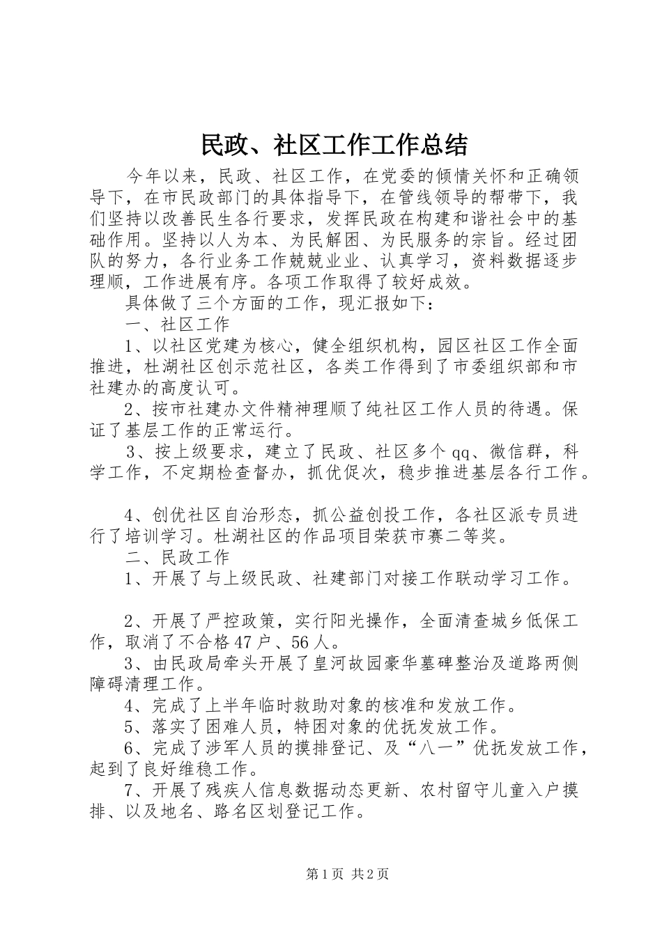 2024年民政社区工作工作总结_第1页