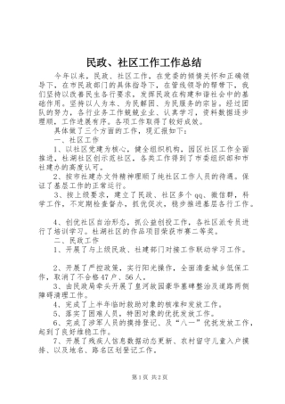 2024年民政社区工作工作总结