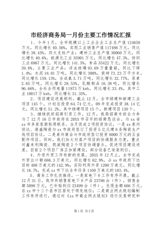 2024年市经济商务局一月份主要工作情况汇报