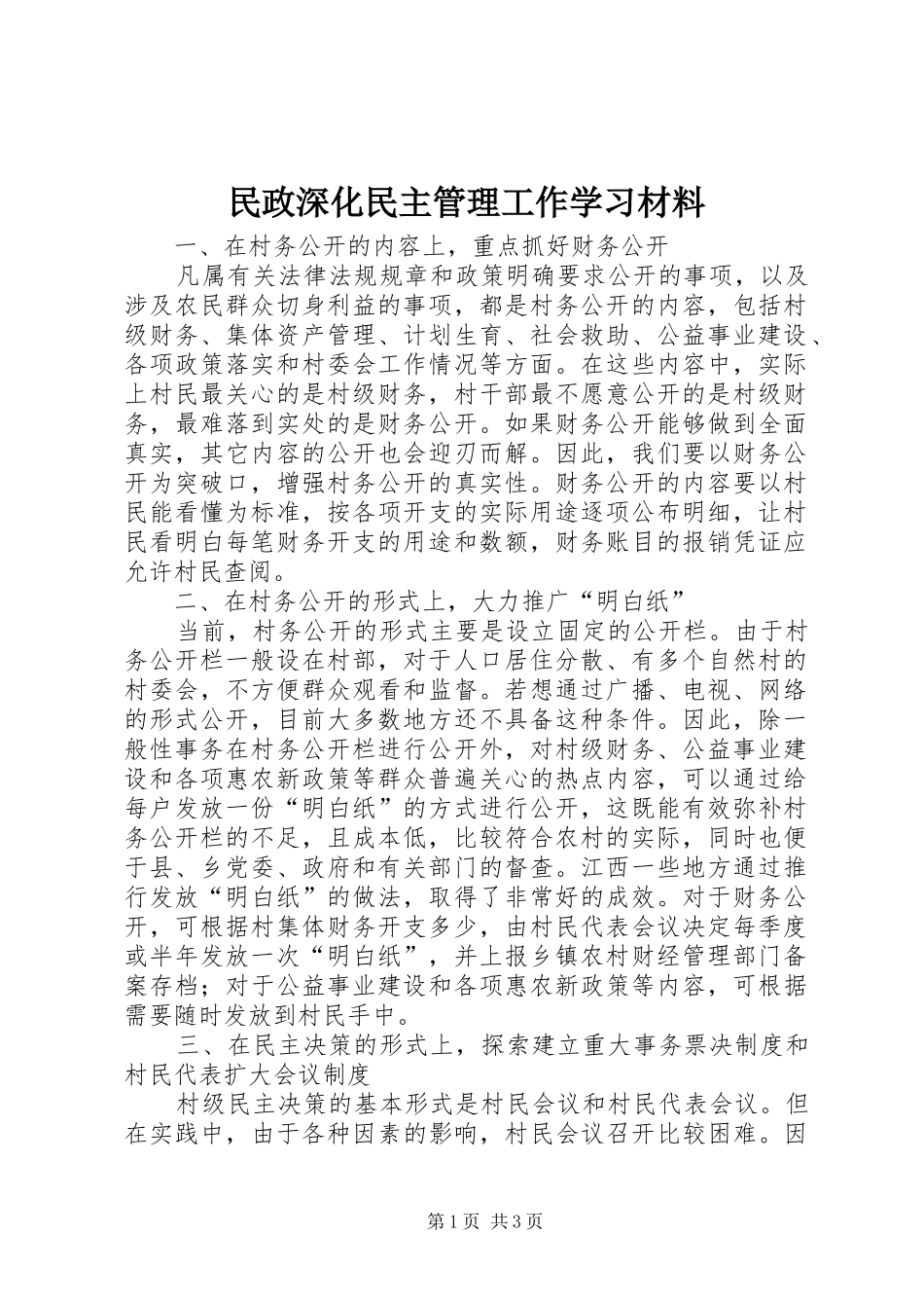2024年民政深化民主管理工作学习材料_第1页