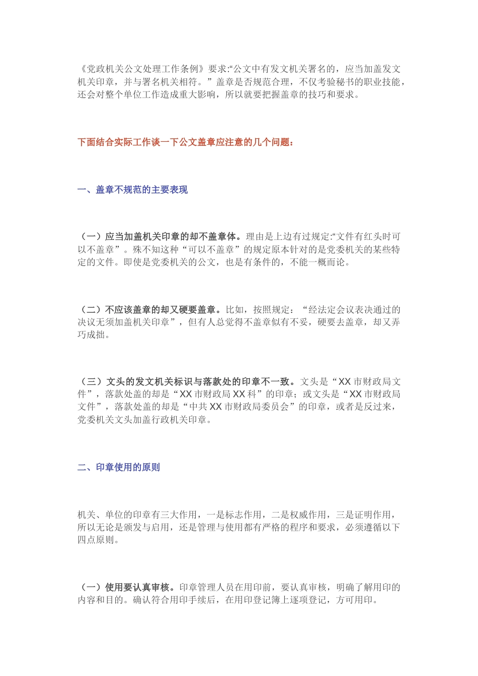 公文盖章，你戳对了吗？_第1页