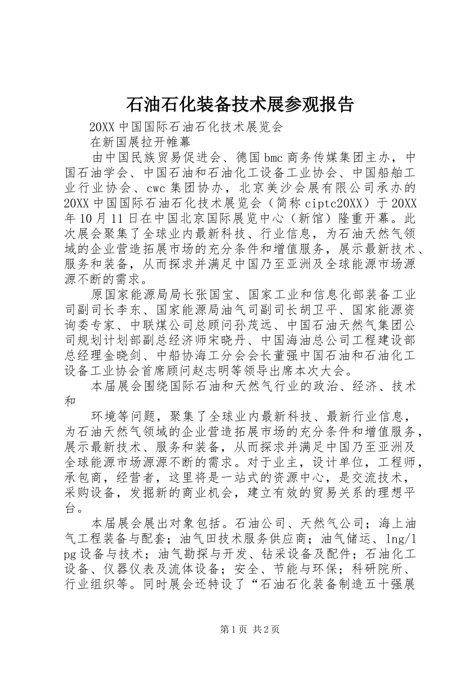 2024年石油石化装备技术展参观报告_第1页