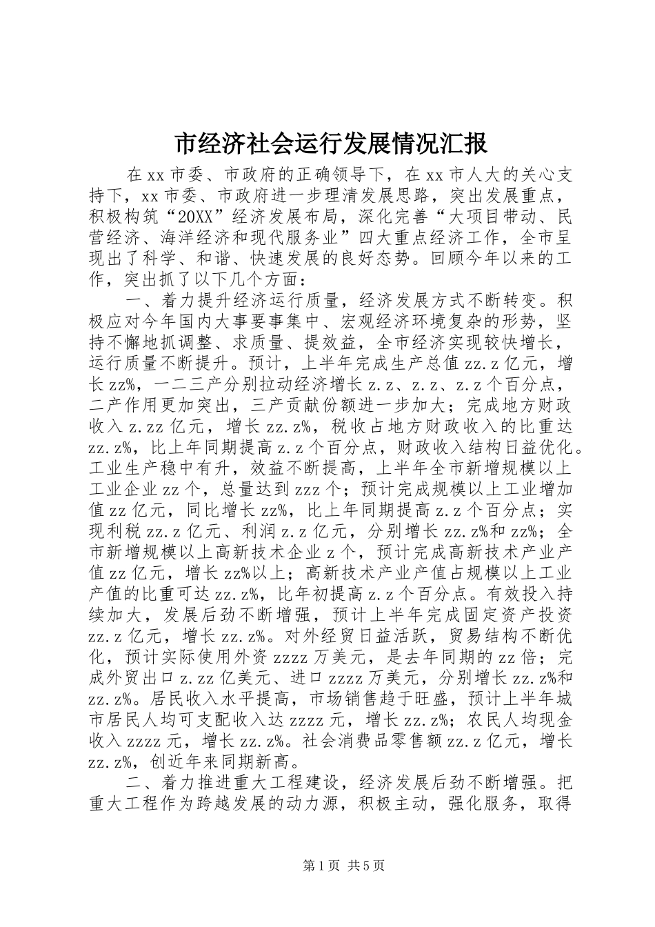 2024年市经济社会运行发展情况汇报_第1页