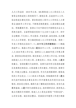街道人大工委工作总结