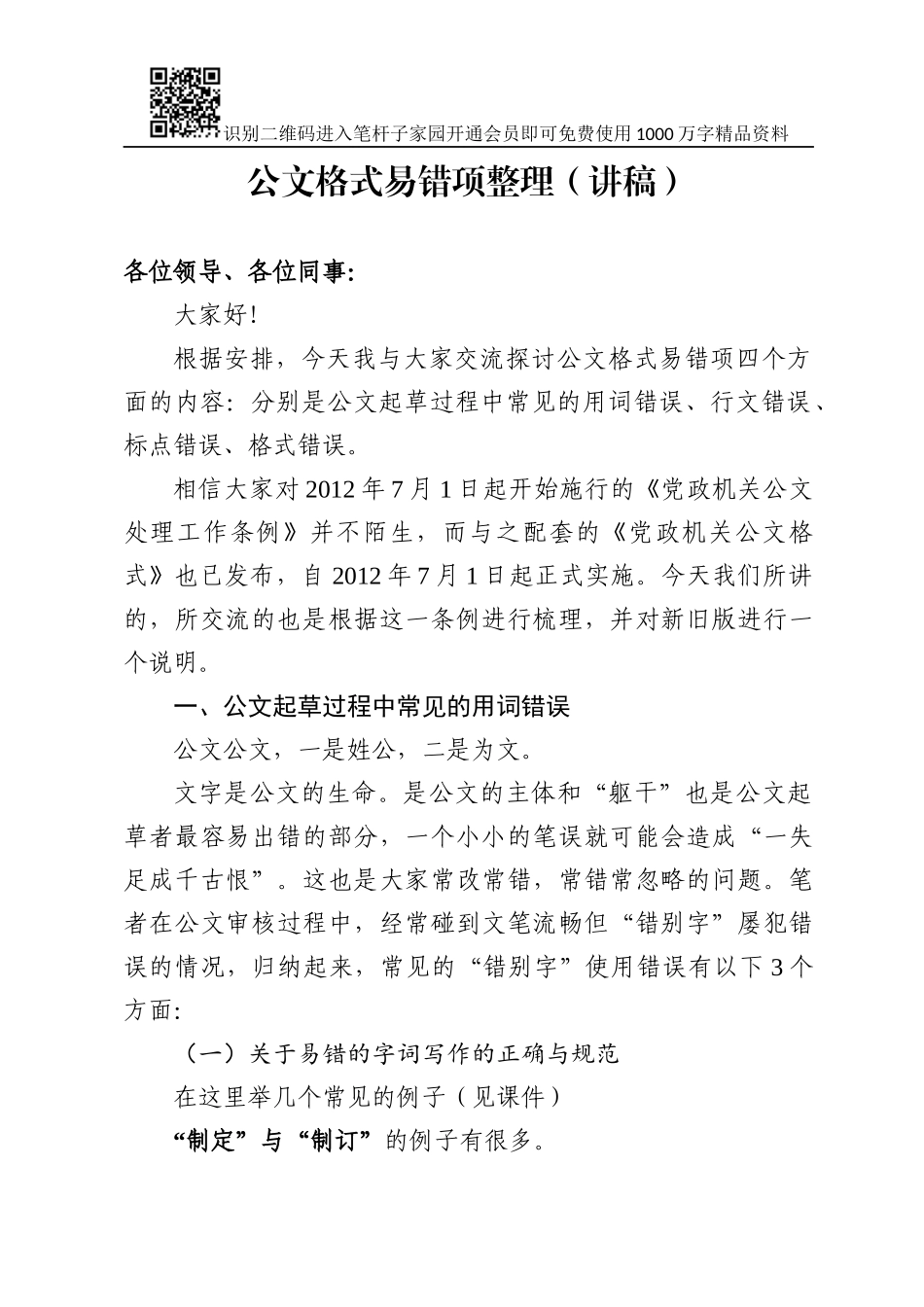 公文格式易错项整理讲稿_第1页