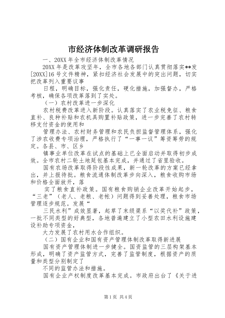 2024年市经济体制改革调研报告_第1页