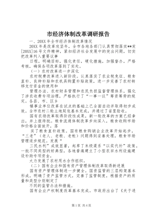 2024年市经济体制改革调研报告