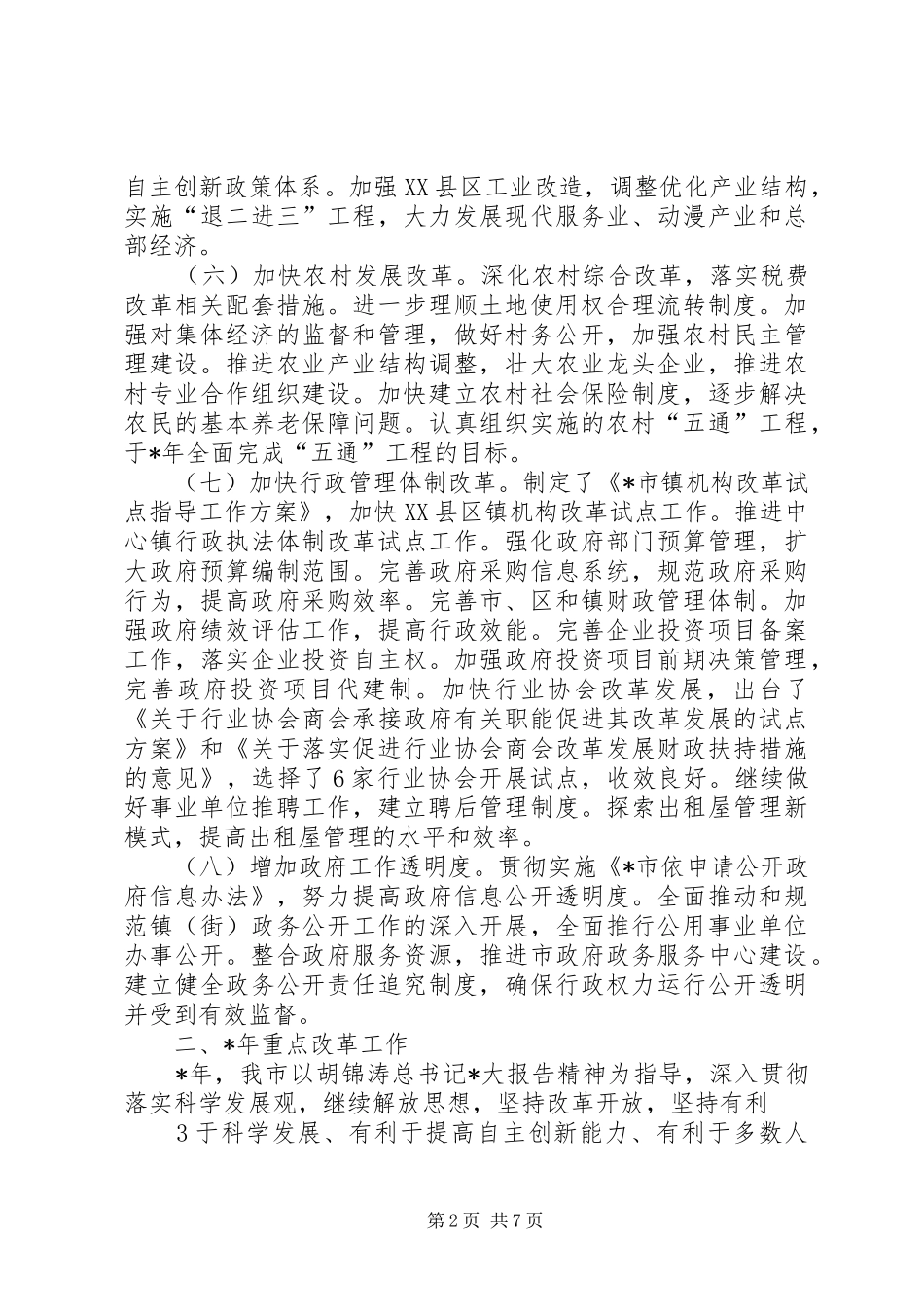 2024年市经济体制改革工作总结_第2页