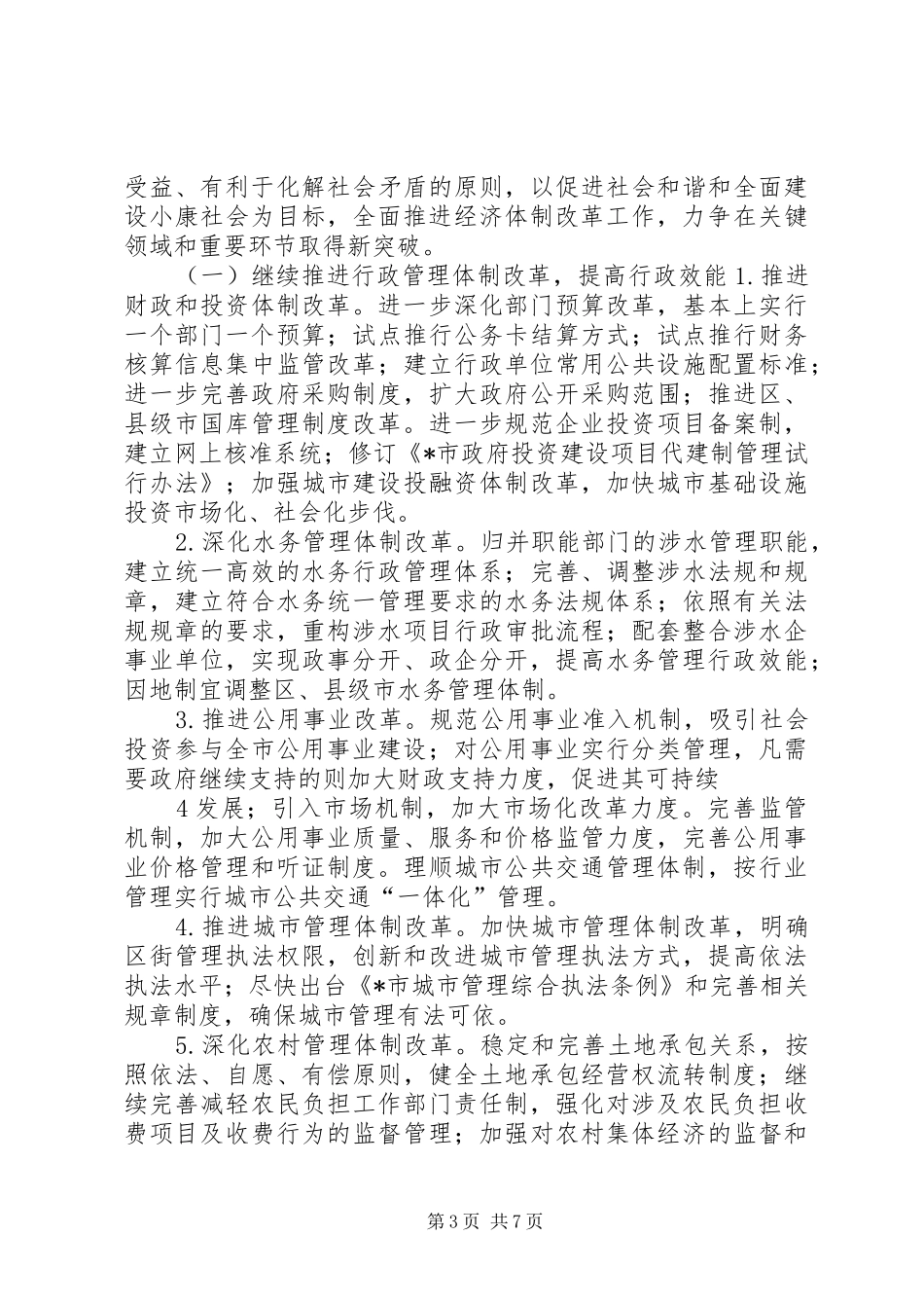 2024年市经济体制改革工作总结_第3页