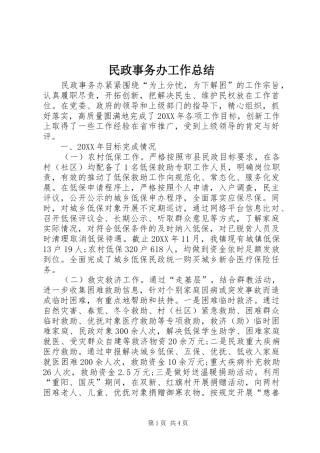 2024年民政事务办工作总结