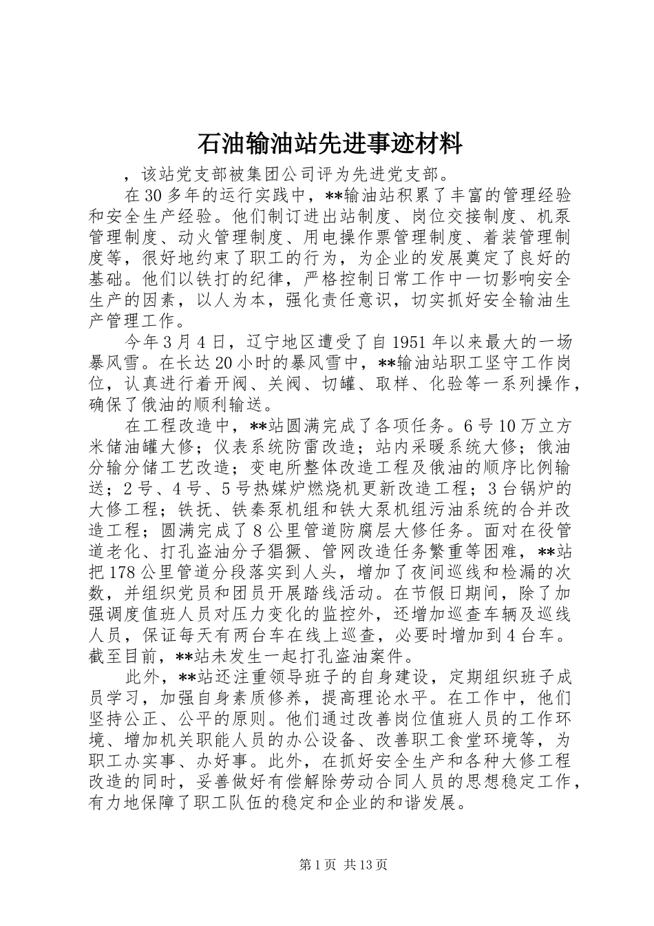 2024年石油输油站先进事迹材料_第1页