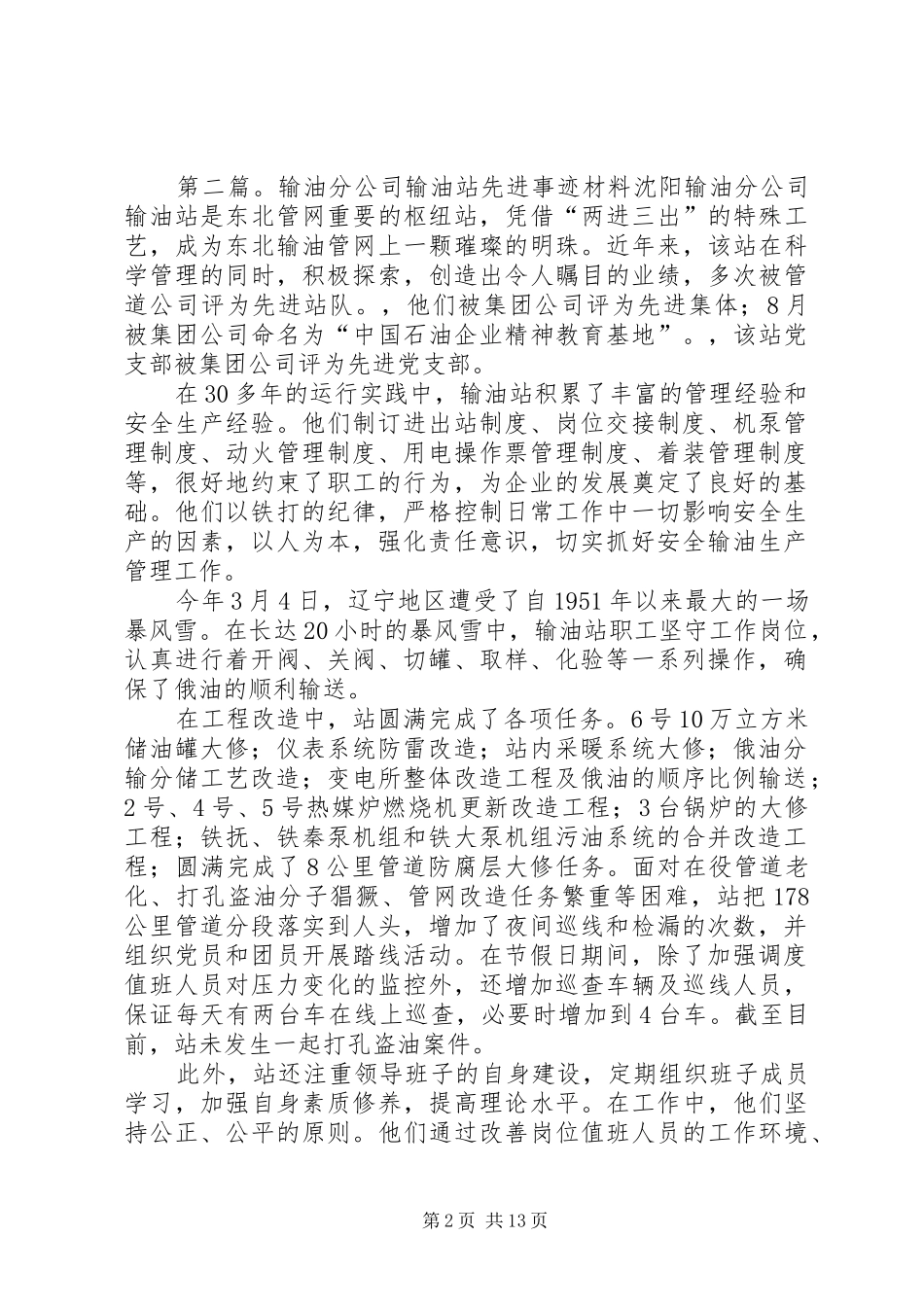2024年石油输油站先进事迹材料_第2页