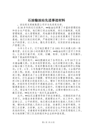 2024年石油输油站先进事迹材料