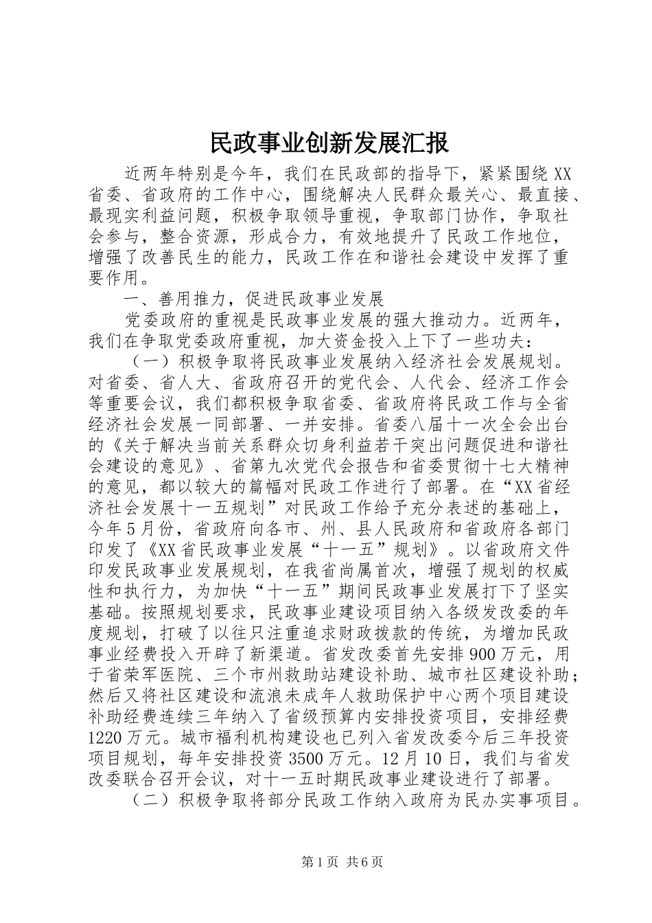 2024年民政事业创新发展汇报_第1页