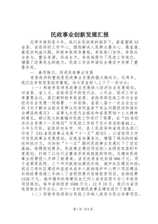 2024年民政事业创新发展汇报