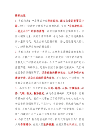 精彩结尾讲话稿50个