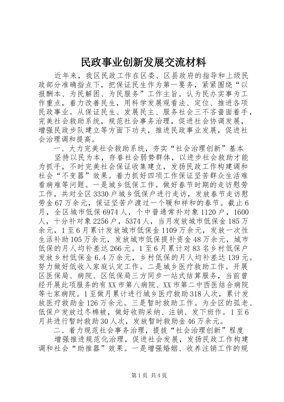 2024年民政事业创新发展交流材料_第1页