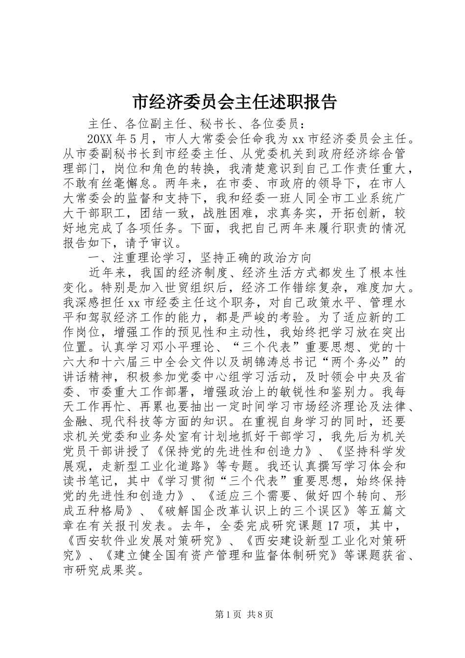 2024年市经济委员会主任述职报告_第1页