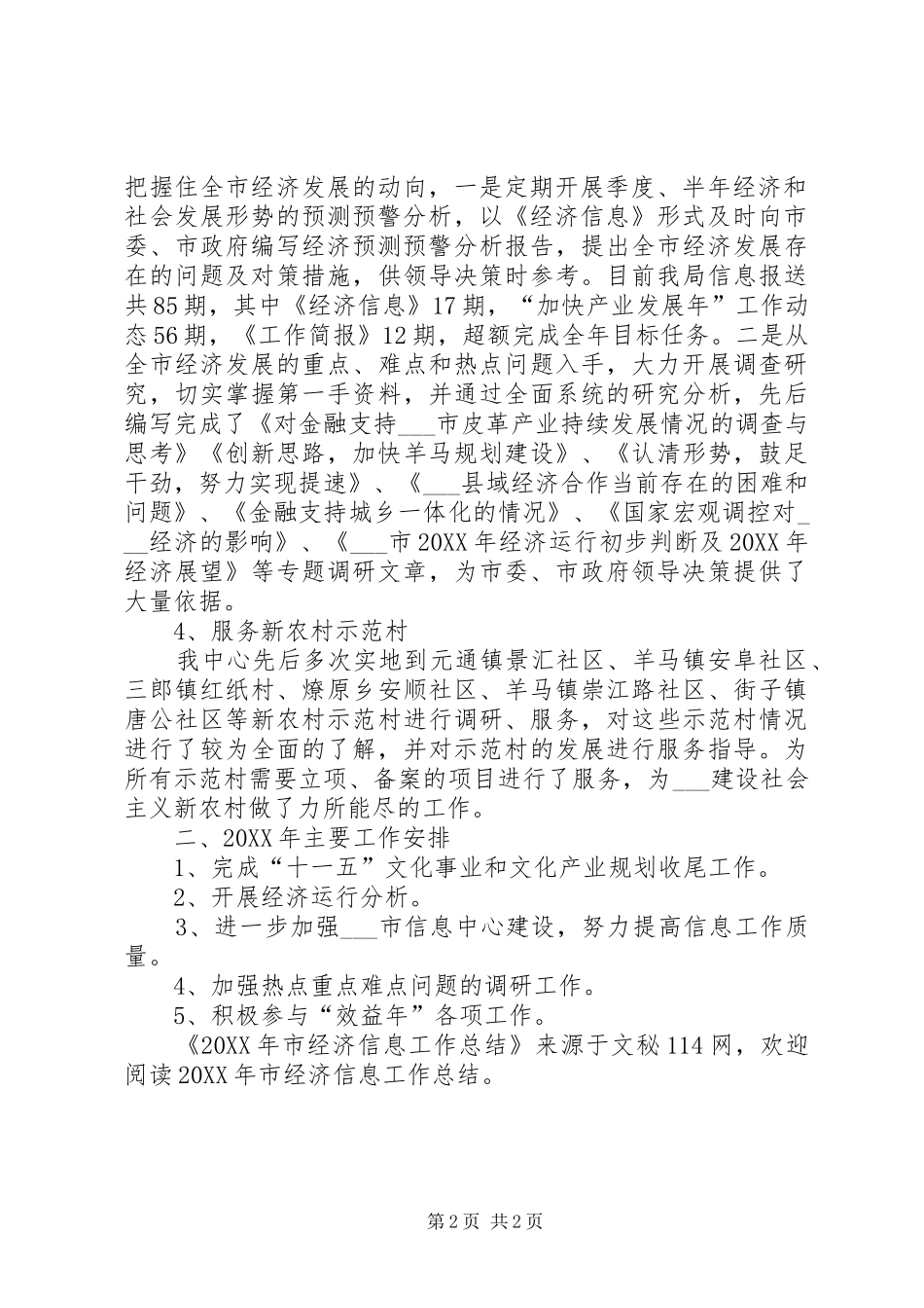 2024年市经济信息工作总结_第2页