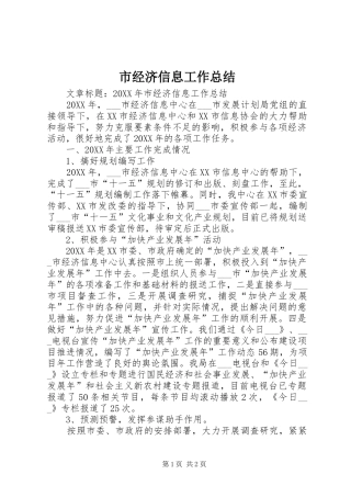 2024年市经济信息工作总结