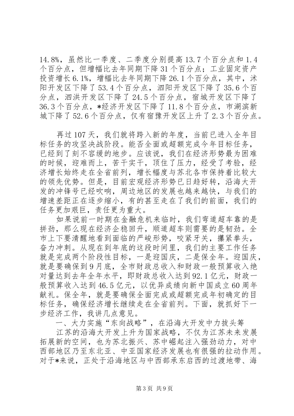 2024年市经济形势分析会上的致辞_第3页