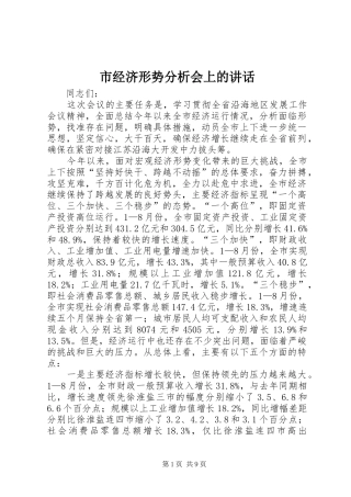 2024年市经济形势分析会上的致辞