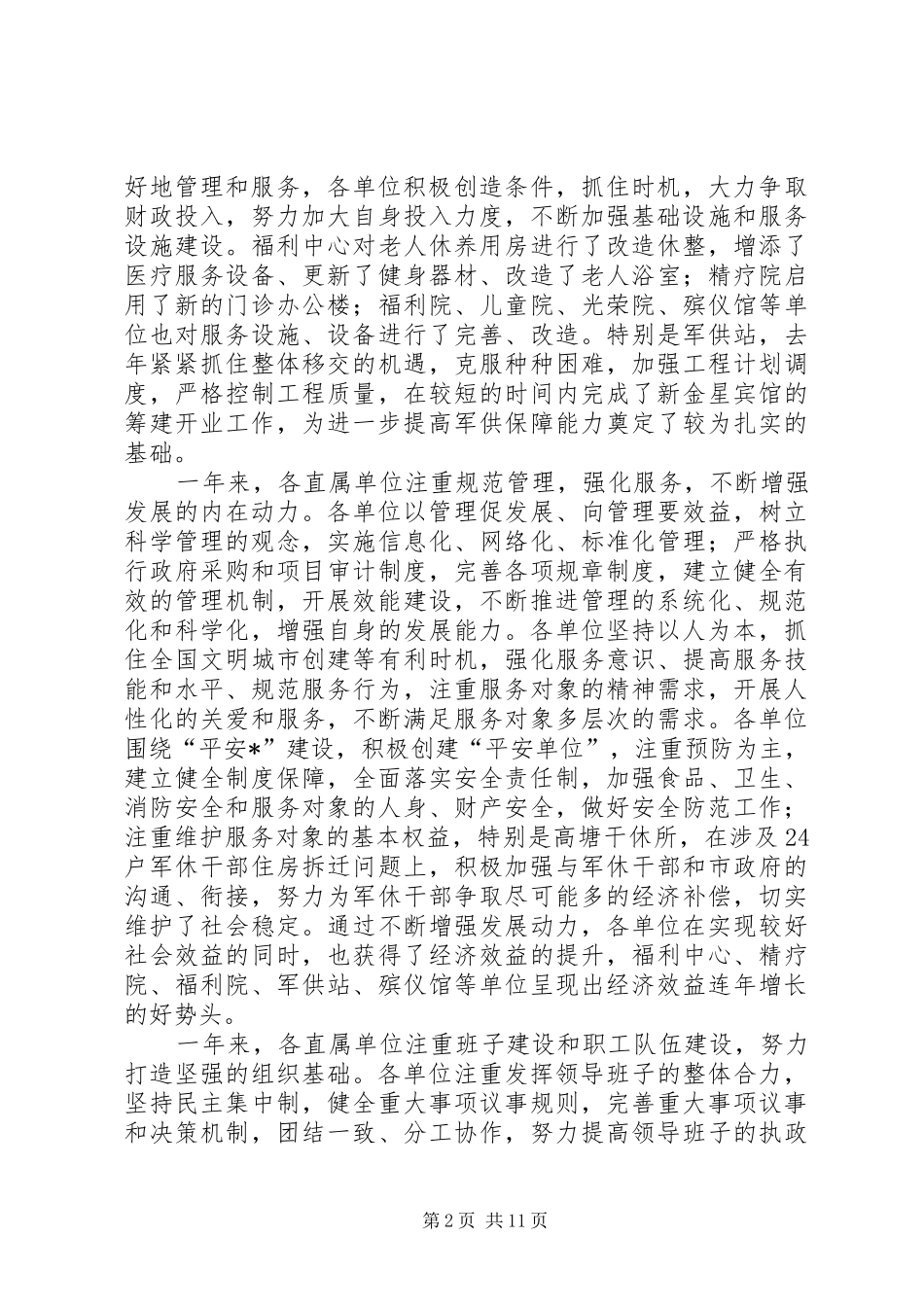 2024年民政事业单位工作致辞_第2页