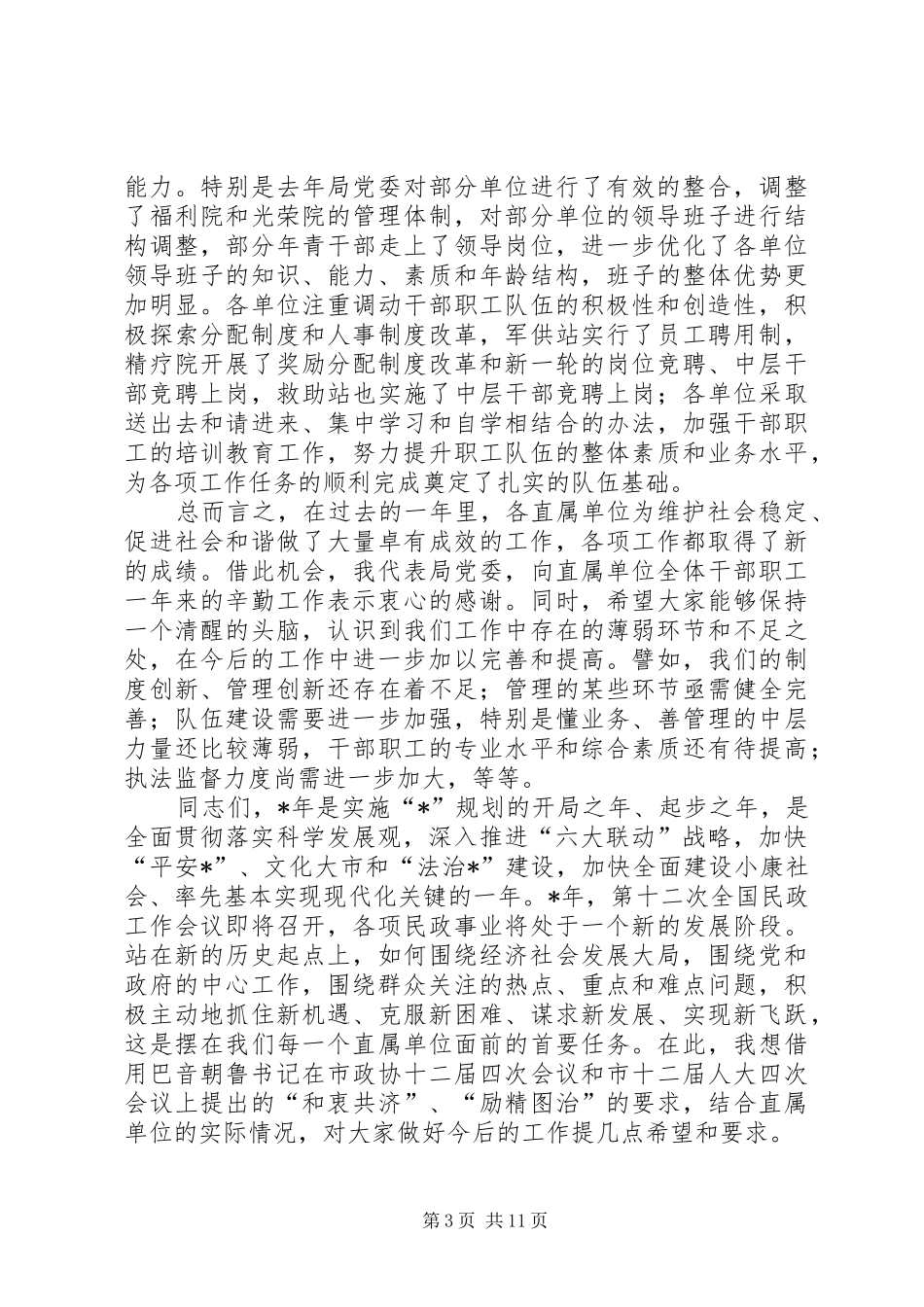 2024年民政事业单位工作致辞_第3页