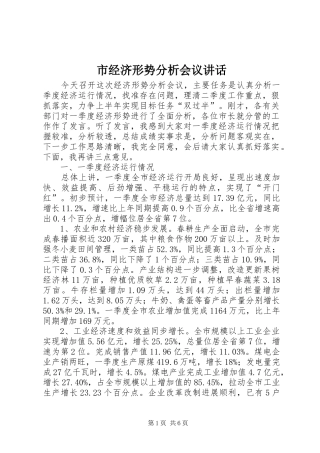 2024年市经济形势分析会议致辞