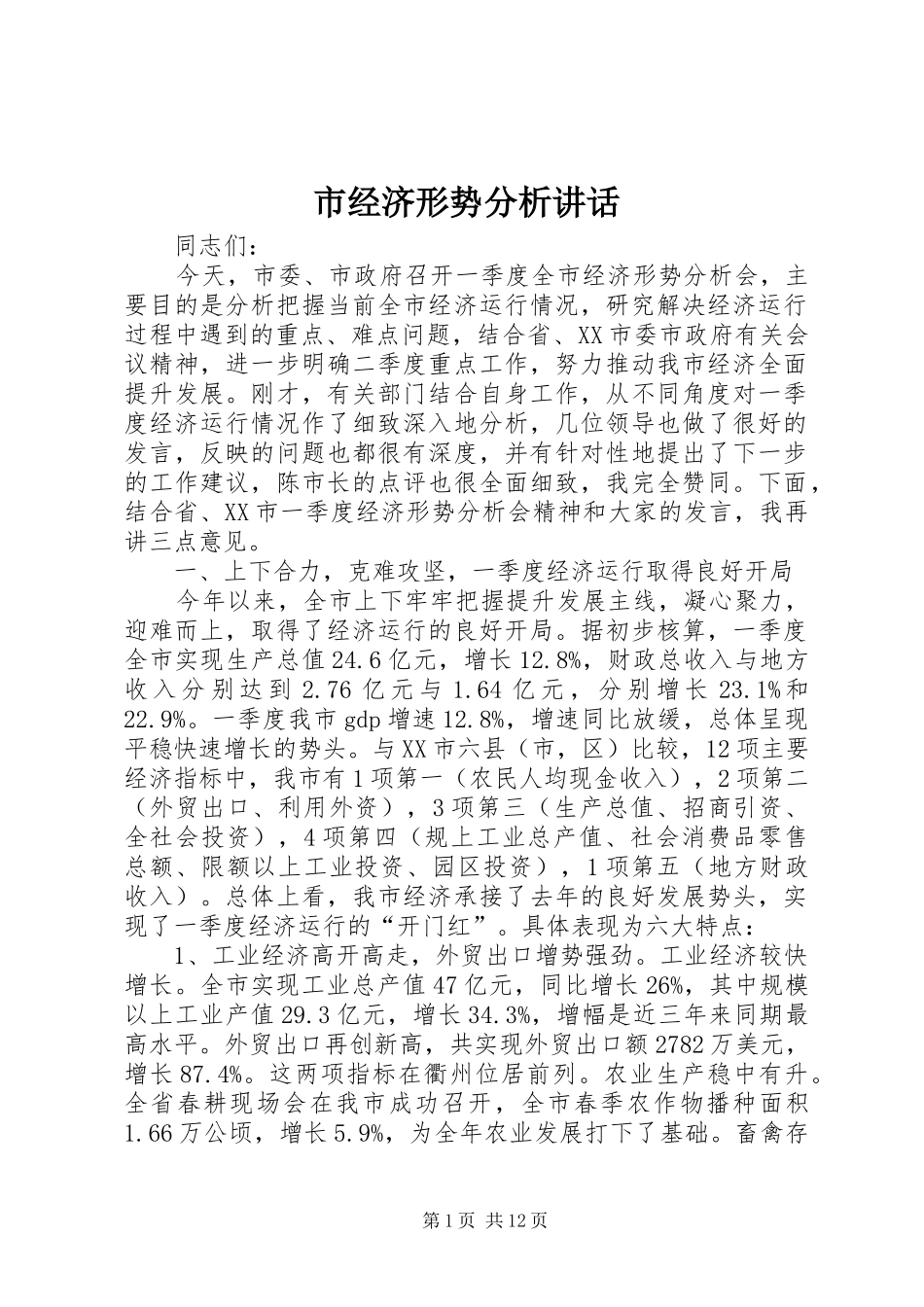 2024年市经济形势分析致辞_第1页