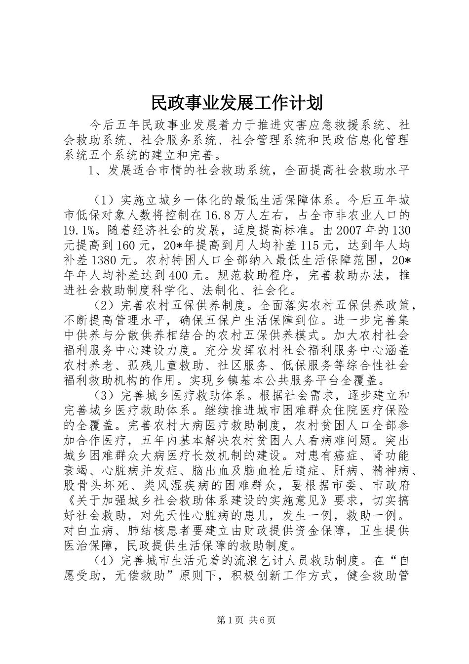 2024年民政事业发展工作计划_第1页
