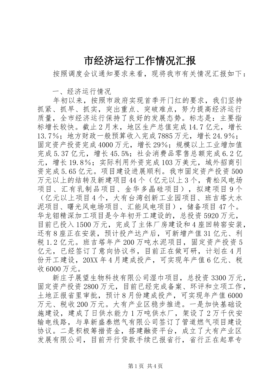 2024年市经济运行工作情况汇报_第1页