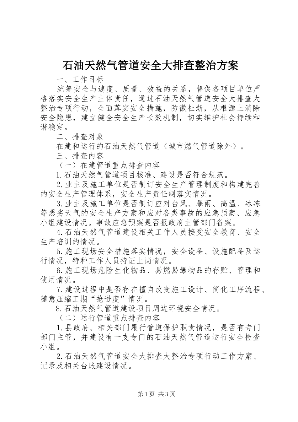 2024年石油天然气管道安全大排查整治方案_第1页