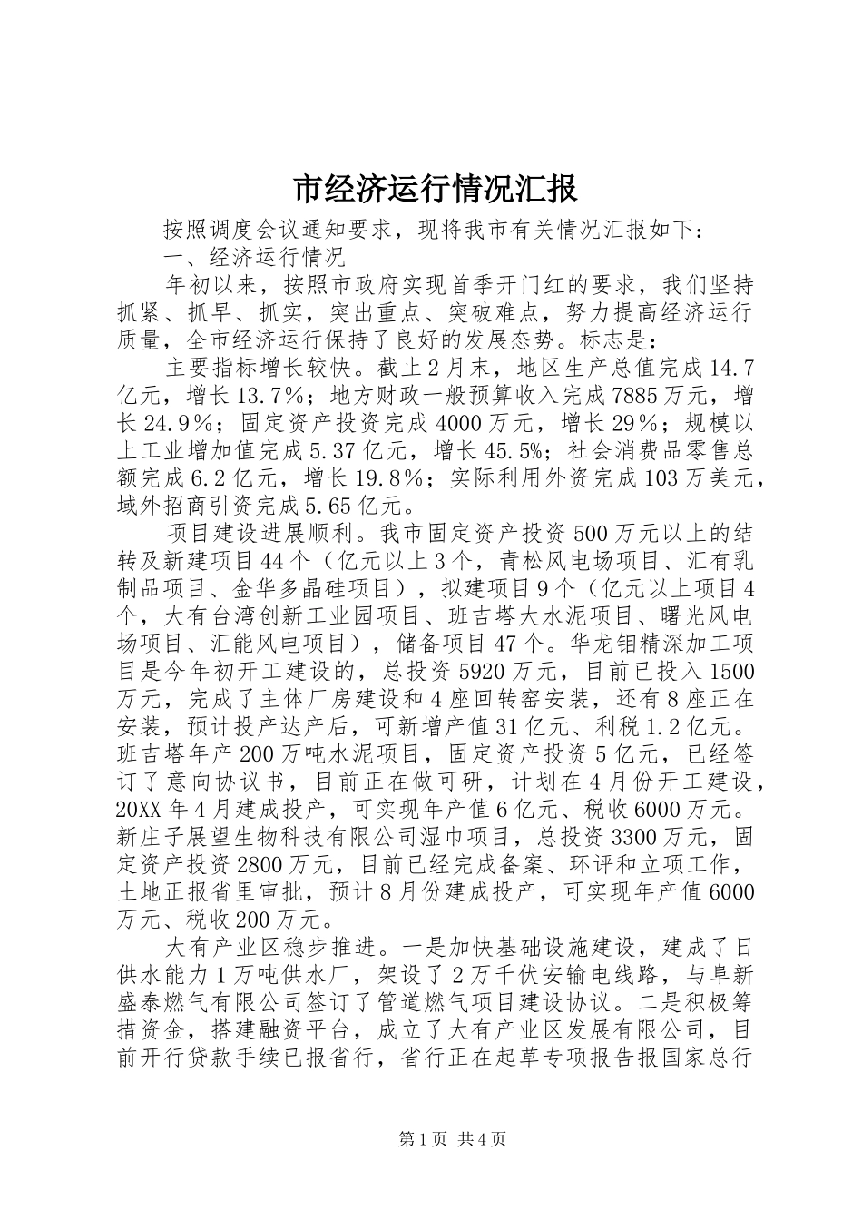 2024年市经济运行情况汇报_第1页