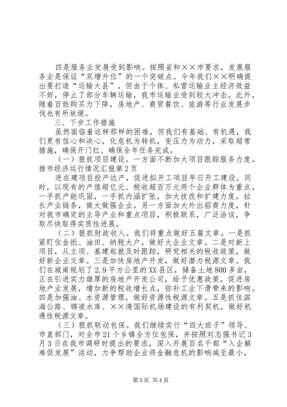 2024年市经济运行情况汇报_第3页