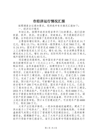 2024年市经济运行情况汇报