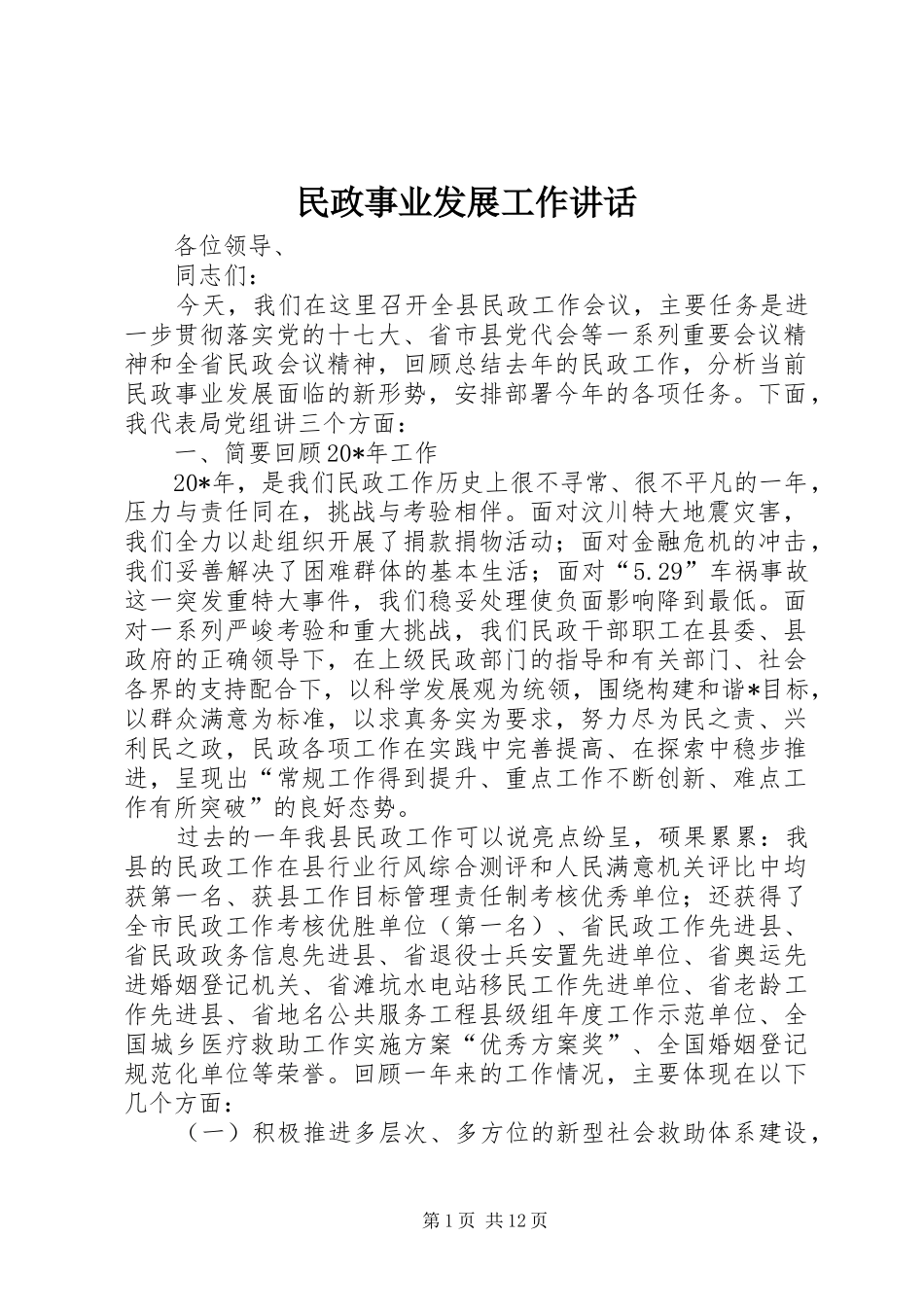 2024年民政事业发展工作致辞_第1页